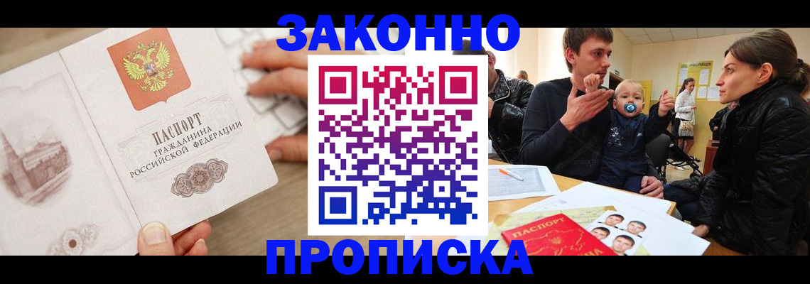 временная прописка в Энгельсе